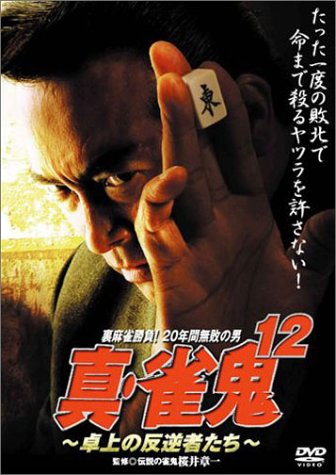 【中古】真・雀鬼(12) 卓上の反逆者たち [DVD]