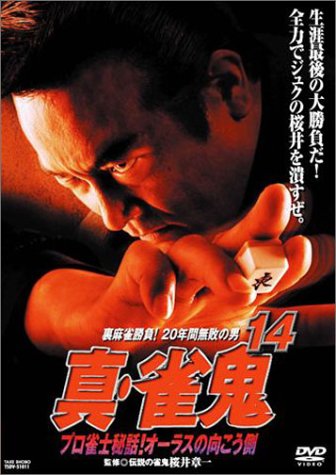 【中古】真・雀鬼(14) プロ雀士秘話!オーラスの向こう側 [DVD]