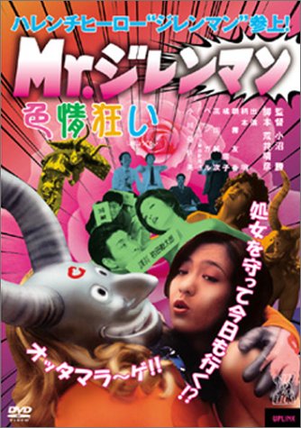 【中古】Mr.ジレンマン 色情狂い [DVD] 21,908円