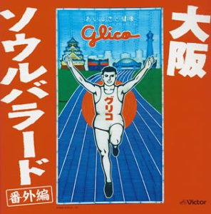 【中古】大阪ソウルバラード 番外編
