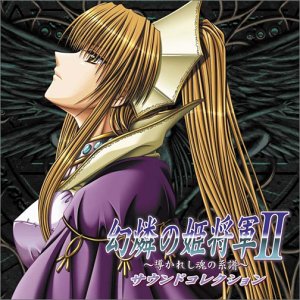 【中古】幻燐の姫将軍II~導かれし魂の系譜~サウンドコレクション(CCCD)|ドリエム店