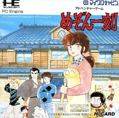 【中古】めぞん一刻 【PCエンジン】
