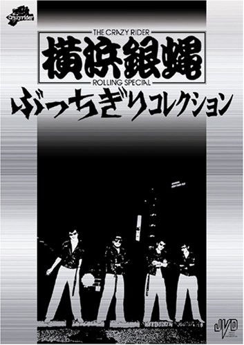 【中古】横浜銀蝿 ぶっちぎりコレクション 初回限定版 [DVD]