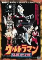 【中古】最強のウルトラマン・ムービーシリーズ Vol.3 ウルトラマン怪獣大決戦 [DVD]｜ドリエム店