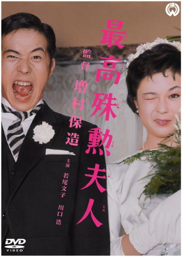 【中古】最高殊勲夫人 [DVD]