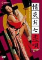 【中古】情炎お七恋唄 [DVD]