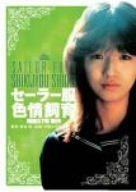 【中古】可愛かずみのセーラー服色情飼育 [DVD]