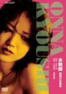 【中古】女教師 [DVD]