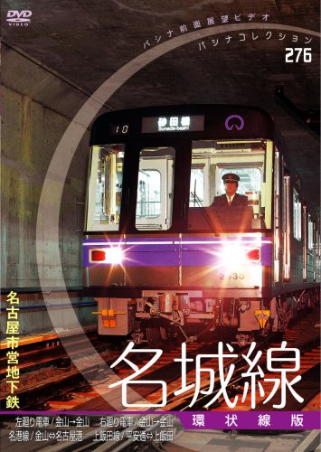【中古】[パシナコレクション 地下鉄シリーズ]名古屋市営地下鉄 名城線「環状線版」 [DVD]｜ドリエム店