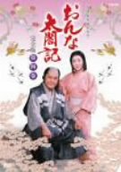 【中古】NHK大河ドラマ おんな太閤記 完全版 第四巻 [DVD]｜ドリエム店