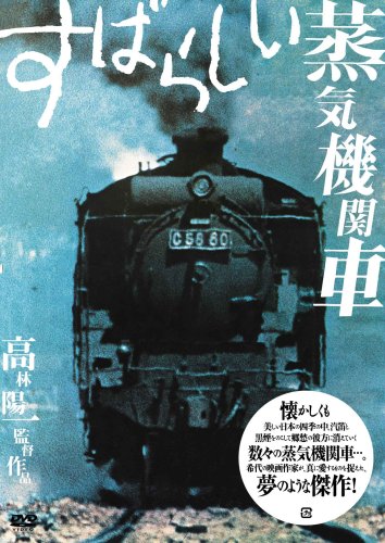 【中古】すばらしい蒸気機関車 [DVD]｜ドリエム店