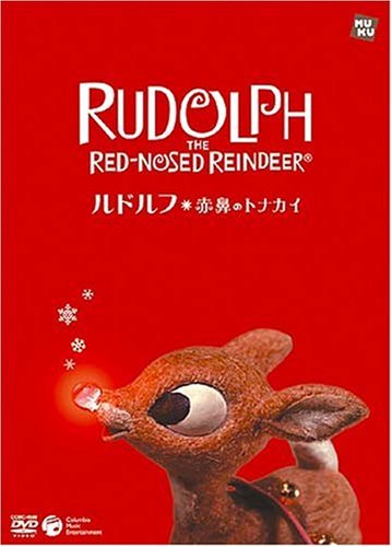 【中古】ルドルフ 赤鼻のトナカイ【通常盤】 [DVD]