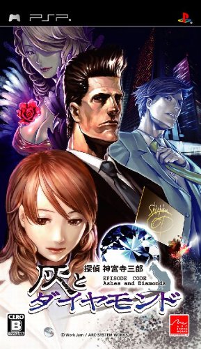 【中古】探偵 神宮寺三郎 灰とダイヤモンド - PSP