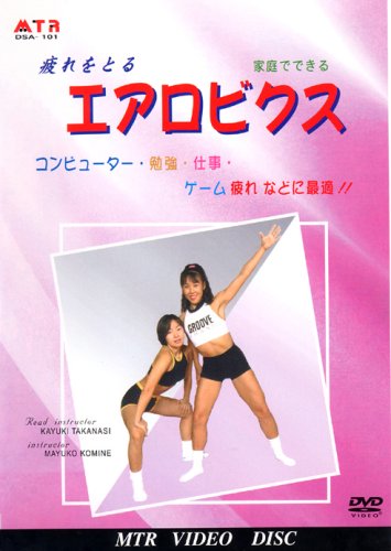 【中古】疲れをとる エアロビクス [DVD]｜ドリエム店