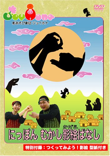【中古】wahoo.tv 知育DVD[にっぽんむかし影絵ばなし]