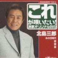 【中古】クラウンDVDカラオケヒット4 これが唄いたい!北島三郎 演歌カラオケDVD｜ドリエム店
