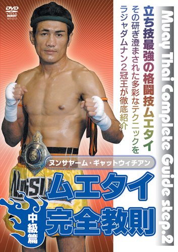 【中古】ムエタイ完全教則 中級篇 [DVD]