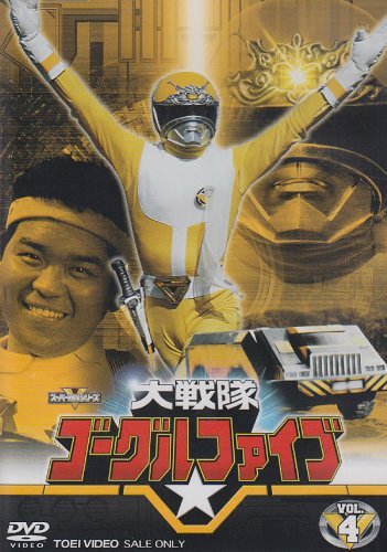 【中古】大戦隊ゴーグルV VOL.4 [DVD]