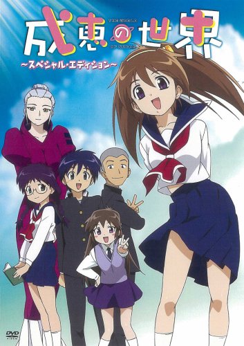 【中古】成恵の世界 スペシャル・エディション [DVD]