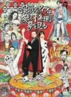 【中古】演歌なアイツは夜ごと不条理(パンク)な夢を見る [DVD]