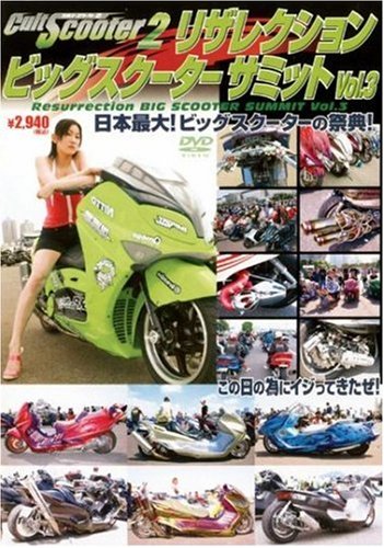 【中古】カルトスクーター2 Resurrection BIG SCOOTER SUMMIT vol.3 [DVD]