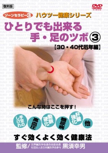 【中古】ゾーンセラピー ひとりでも出来る手・足のツボ30・40代厄年編復刻版3 [レンタル落ち] [DVD]｜ドリエム店
