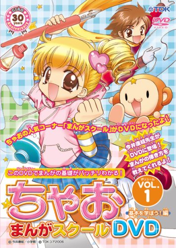 【中古】ちゃおまんがスクールDVD VOL.1 基本を学ぼう!編｜ドリエム店