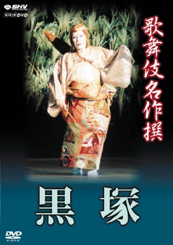 【中古】歌舞伎名作撰 黒塚 [DVD]