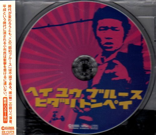 【中古】とん平のヘイ・ユウ・ブルース｜ドリエム店
