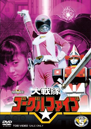 【中古】大戦隊ゴーグルV VOL.5 [DVD]