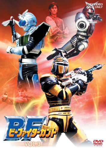 【中古】ビーファイターカブト VOL.3 [DVD]