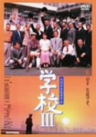【中古】学校III [DVD]｜ドリエム店