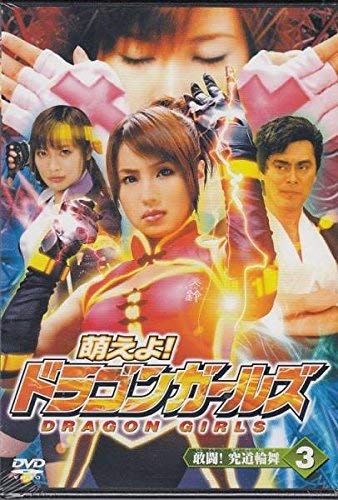 【中古】萌えよ！ドラゴンガールズ　３　敢闘！究道輪舞 (レンタル専用版) [DVD]