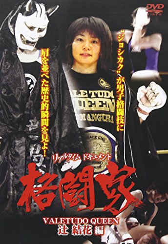 【中古】実録・格闘技 女子総合格闘家 [DVD]
