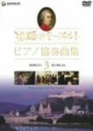 【中古】旅路のモーツァルト・ピアノ協奏曲集 3 [DVD]｜ドリエム店