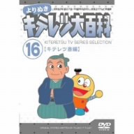 【中古】よりぬき キテレツ大百科 Vol.16 「キテレツ斎編」 [DVD]