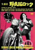 【中古】女番長・野良猫ロック [DVD]｜ドリエム店