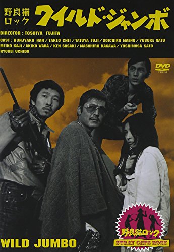 【中古】野良猫ロック・ワイルド・ジャンボ [DVD]