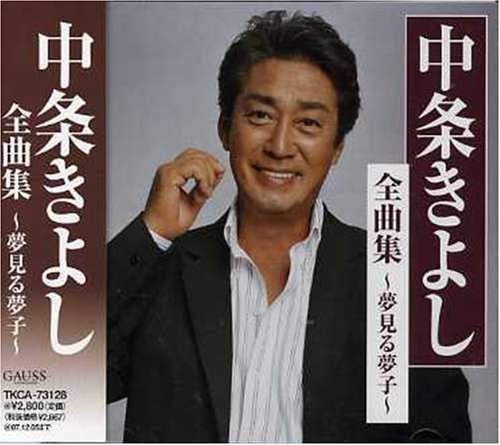 【中古】全曲集~夢見る夢子~