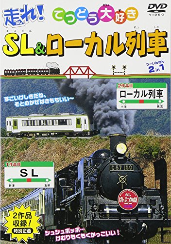 【中古】走れ!SL&ローカル列車 2 in 1 [DVD]