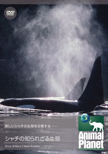 【中古】アニマル・プラネット シャチの知られざる生態 [DVD]