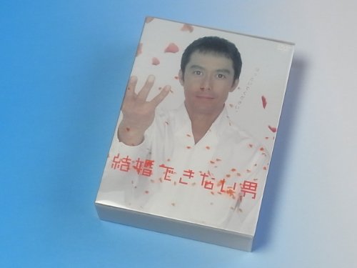 【中古】結婚できない男 DVD-BOX