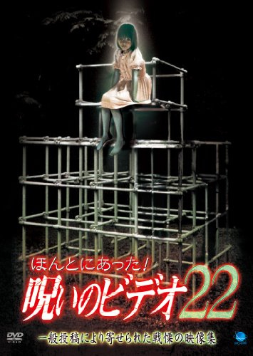 【中古】ほんとにあった!呪いのビデオ22 [DVD]｜ドリエム店 9,984円