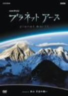 【中古】プラネットアース episode 05 高山 天空の闘い [DVD]｜ドリエム店