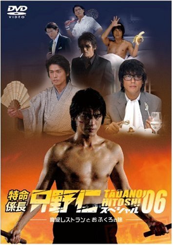 【中古】特命係長 只野仁 スペシャル06 高級レストランとおふくろの味 [DVD] 7,298円