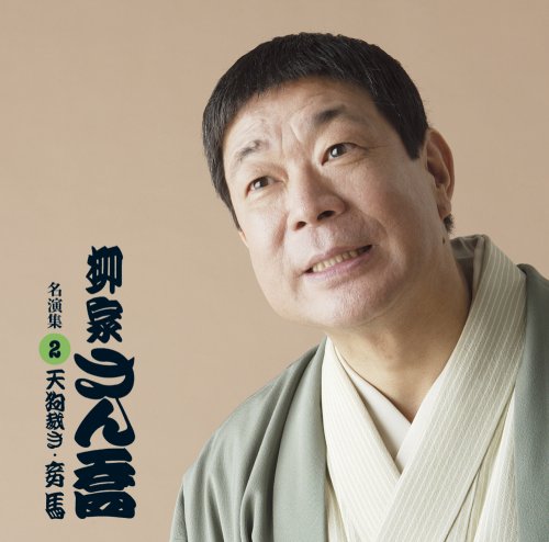【中古】柳家さん喬 名演集2 天狗裁き/妾馬