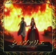【中古】「シュヴァリエ~絆と報復~」オリジナル・サウンドトラック|ドリエム店