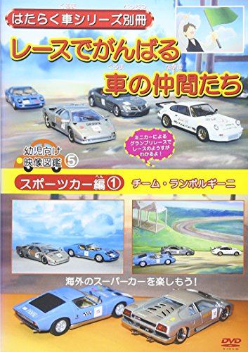 【中古】はたらく車シリーズ別冊スポーツカー編チームランボルギーニレースでがん1 [DVD]