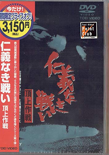 【中古】仁義なき戦い 頂上作戦 [DVD]