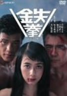 【中古】鉄拳 デラックス版 [DVD]｜ドリエム店